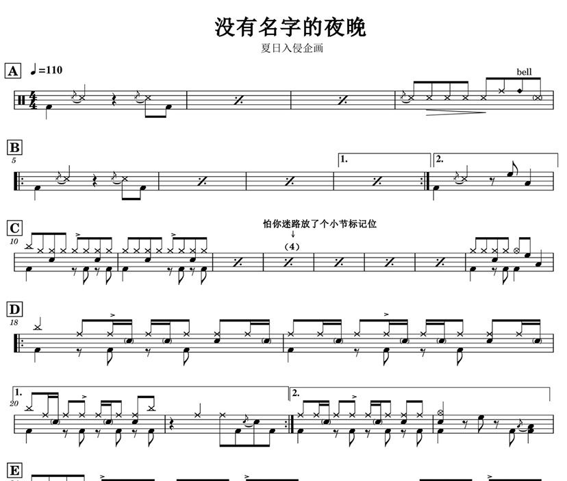 夏日入侵企画《没有名字的夜晚》架子鼓谱