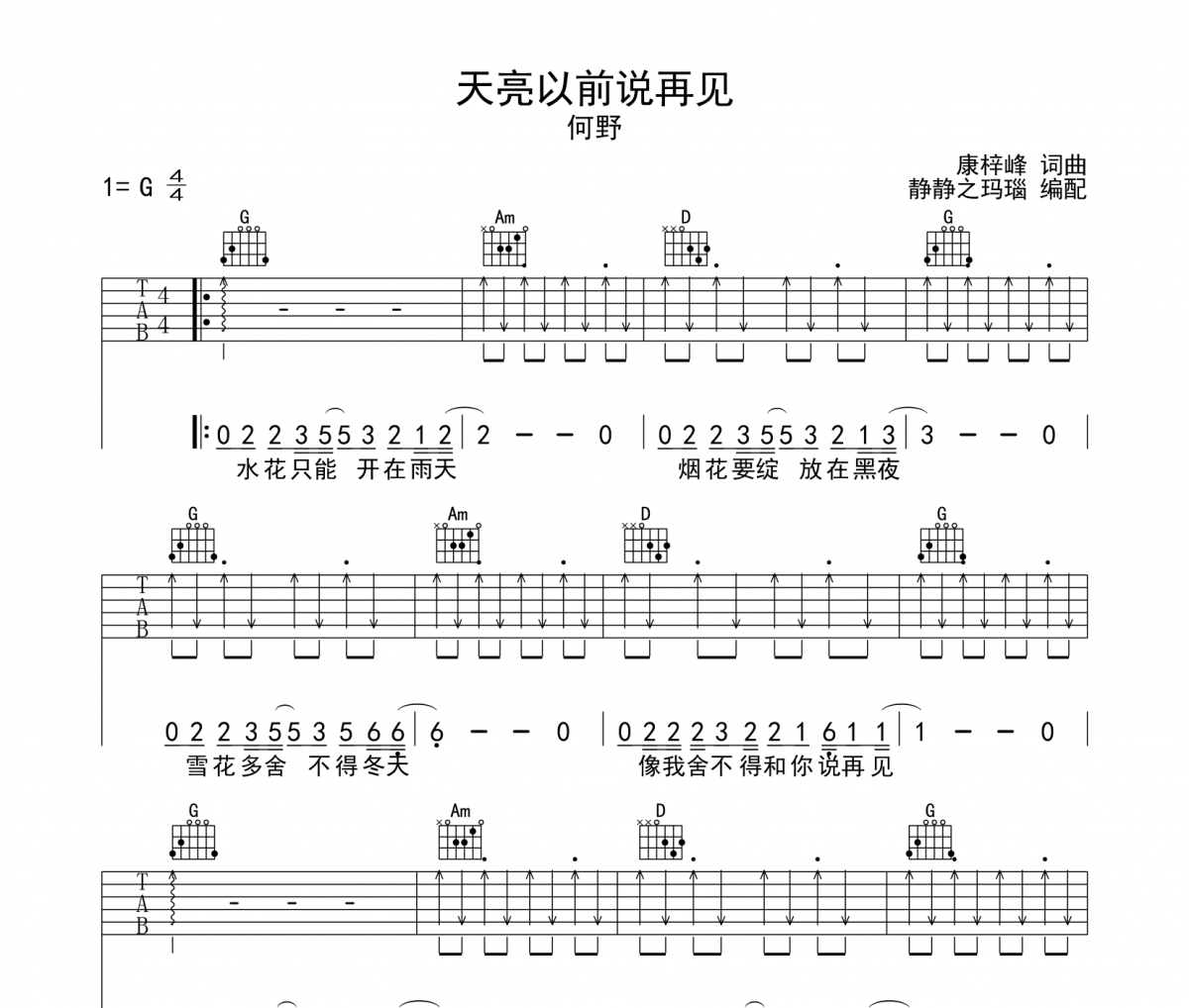 天亮以前说再见吉他谱 何野-天亮以前说再见六线谱G调