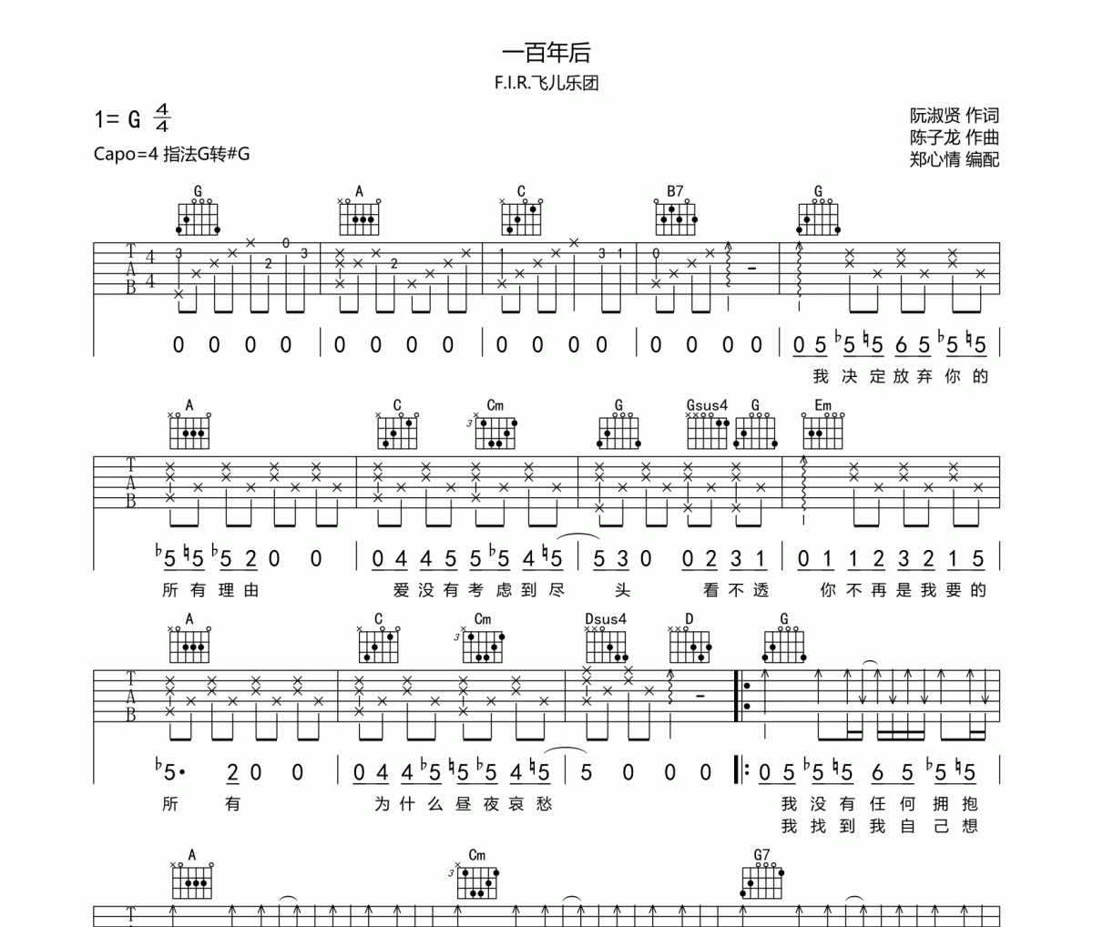 一百年后吉他谱 F.I.R.飞儿乐团 一百年后六线谱G调