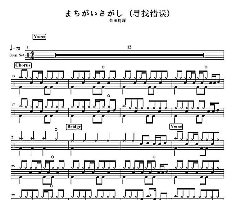 寻找错误鼓谱 菅田将晖-寻找错误架子鼓谱