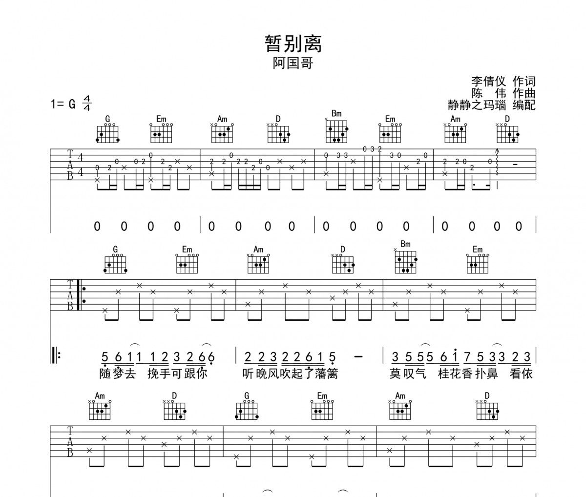 暂别离吉他谱 阿国哥-暂别离六线谱G调