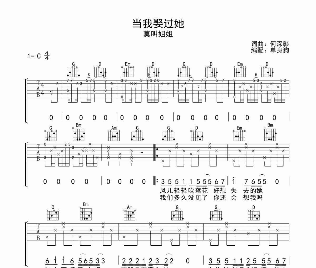 当我娶过她吉他谱 莫叫姐姐-当我娶过她C调高清谱