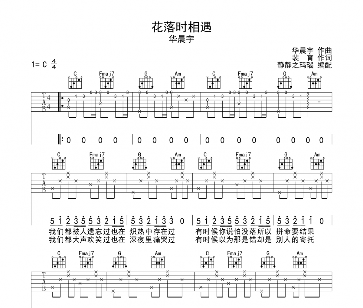 花落时相遇吉他谱 华晨宇-花落时相遇六线谱C调