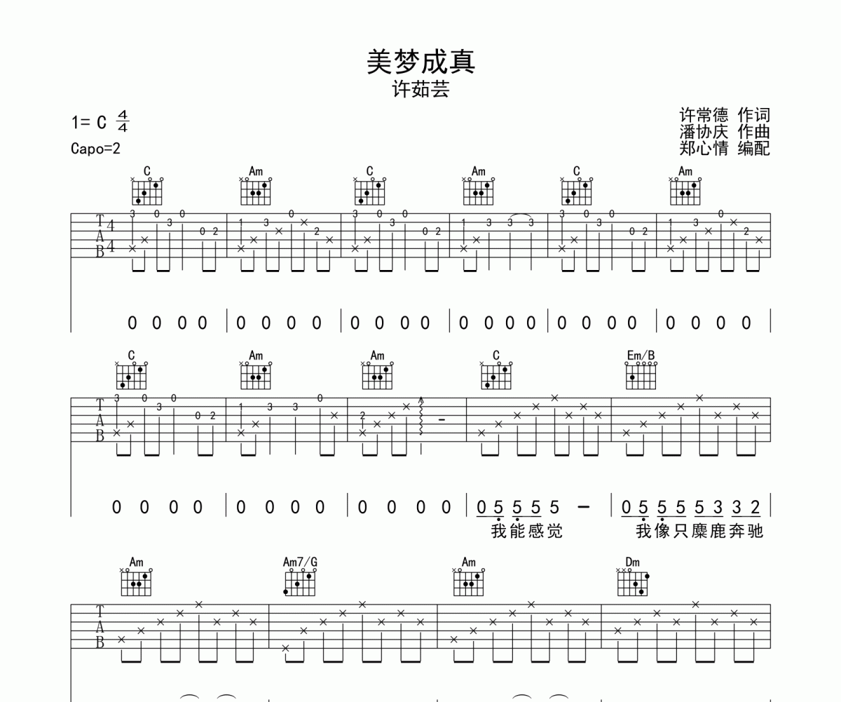 美梦成真吉他谱 许茹芸-美梦成真六线谱C调