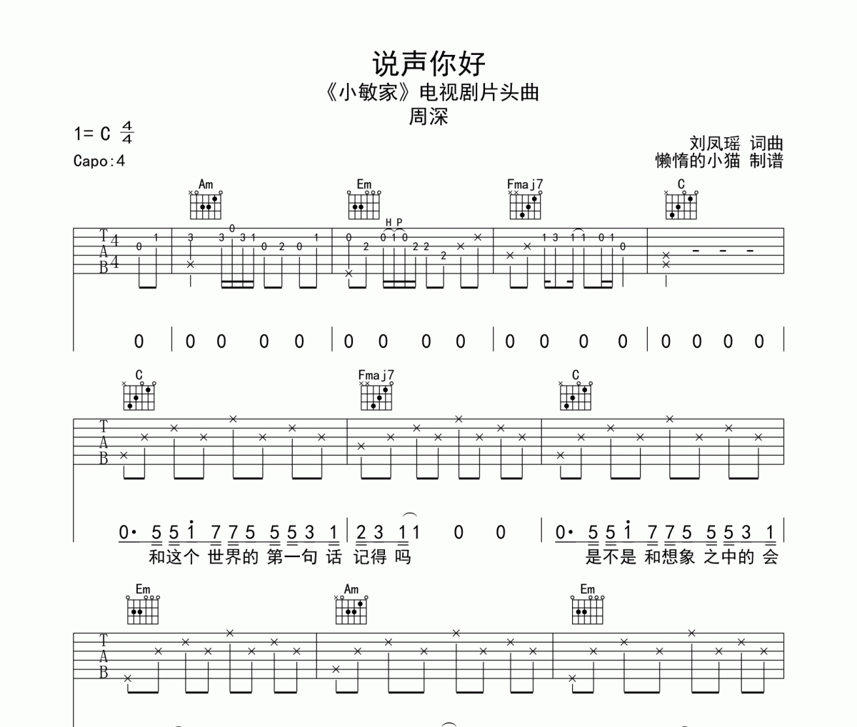 说声你好吉他谱 周深-说声你好六线谱C调