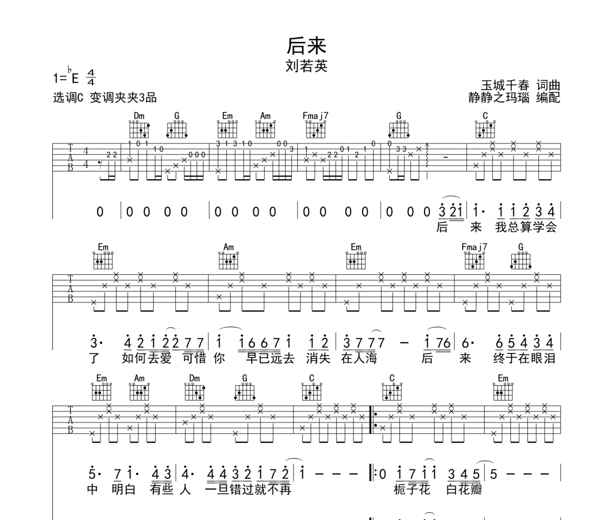 后来六线谱 刘若英-后来吉他谱C调编配