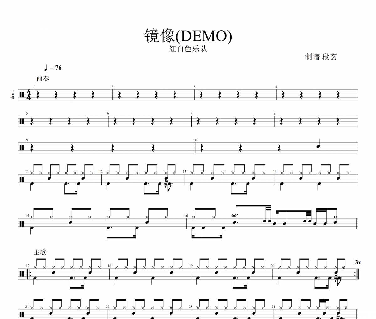 镜像鼓谱 红白色乐队-镜像(DEMO)架子鼓谱