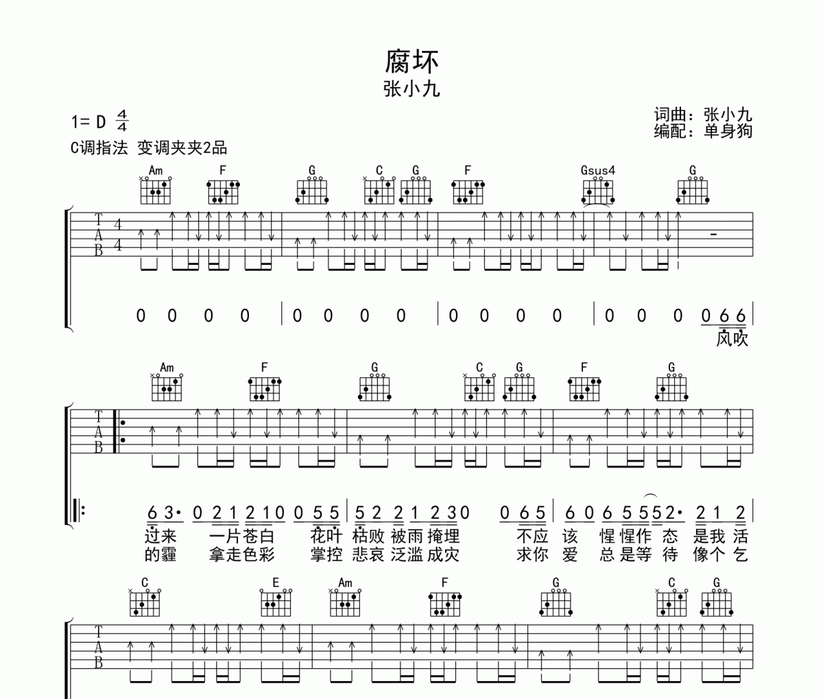 腐坏六线谱 张小九-腐坏吉他谱C调指法