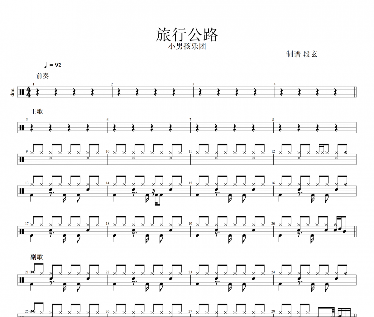 旅行公路鼓谱 小男孩乐团-旅行公路架子鼓谱