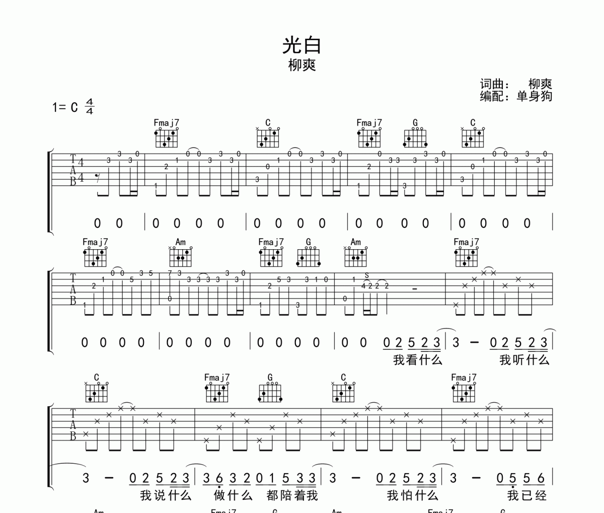 光白吉他谱 柳爽-光白六线谱C调
