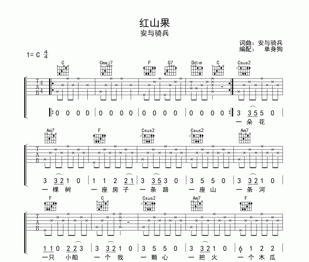 安与骑兵《红山果》吉他谱六线谱C调
