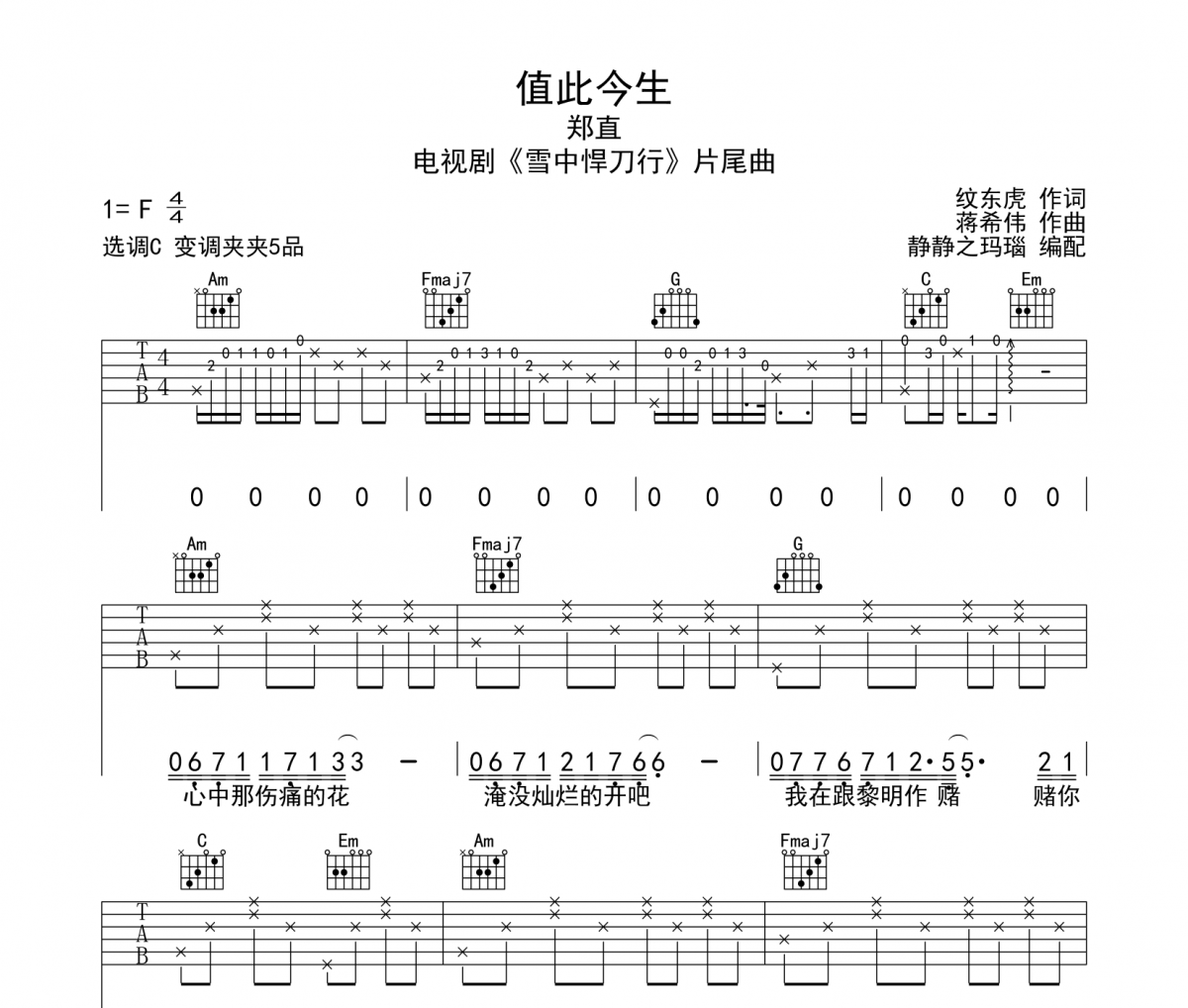 值此今生六线谱 郑直-值此今生吉他谱