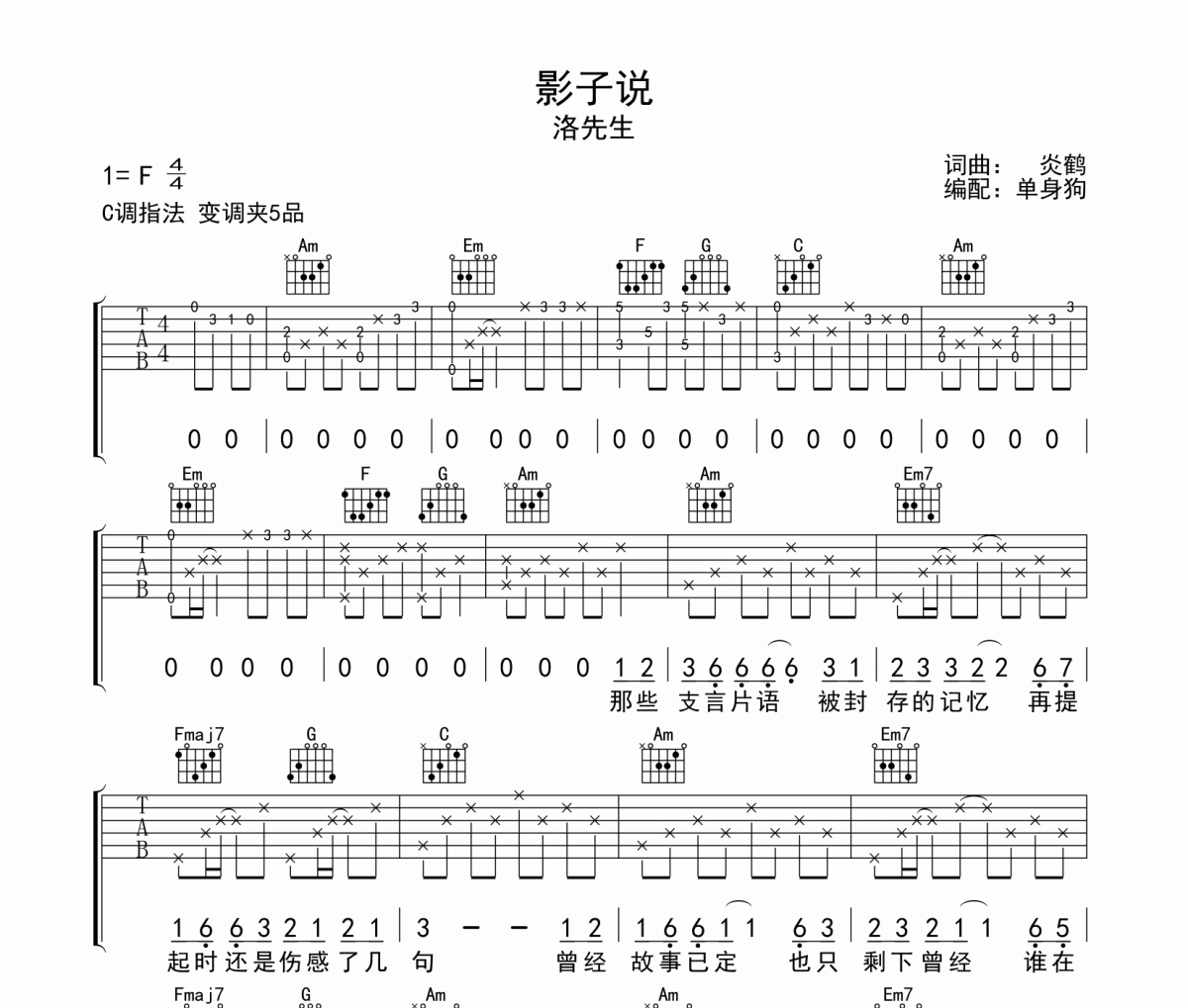 影子说吉他谱 洛先生-影子说C调高清谱