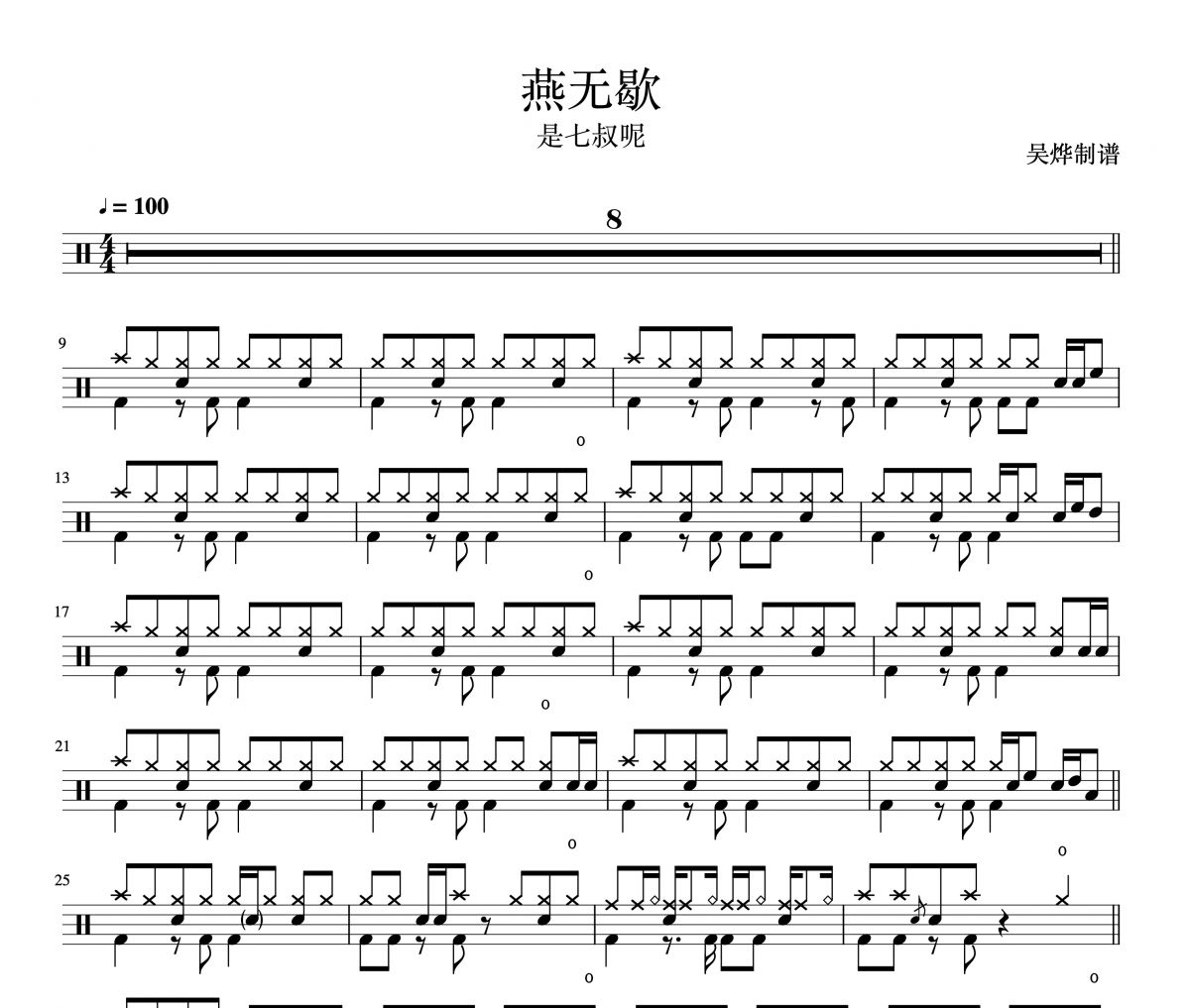 燕无歇架子鼓谱 七叔（叶泽浩）-燕无歇鼓谱