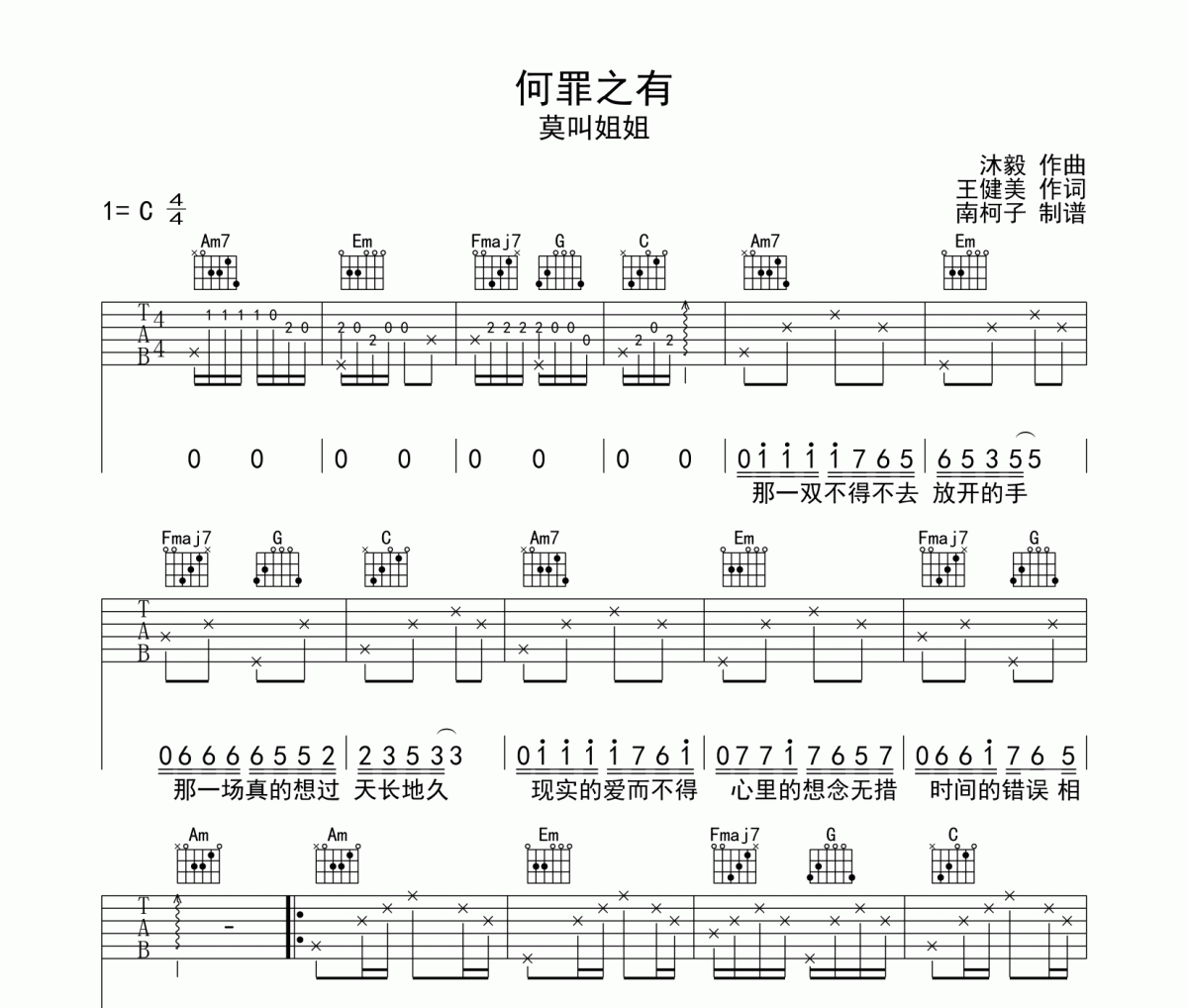 何罪之有吉他谱 莫叫姐姐-何罪之有六线谱C调