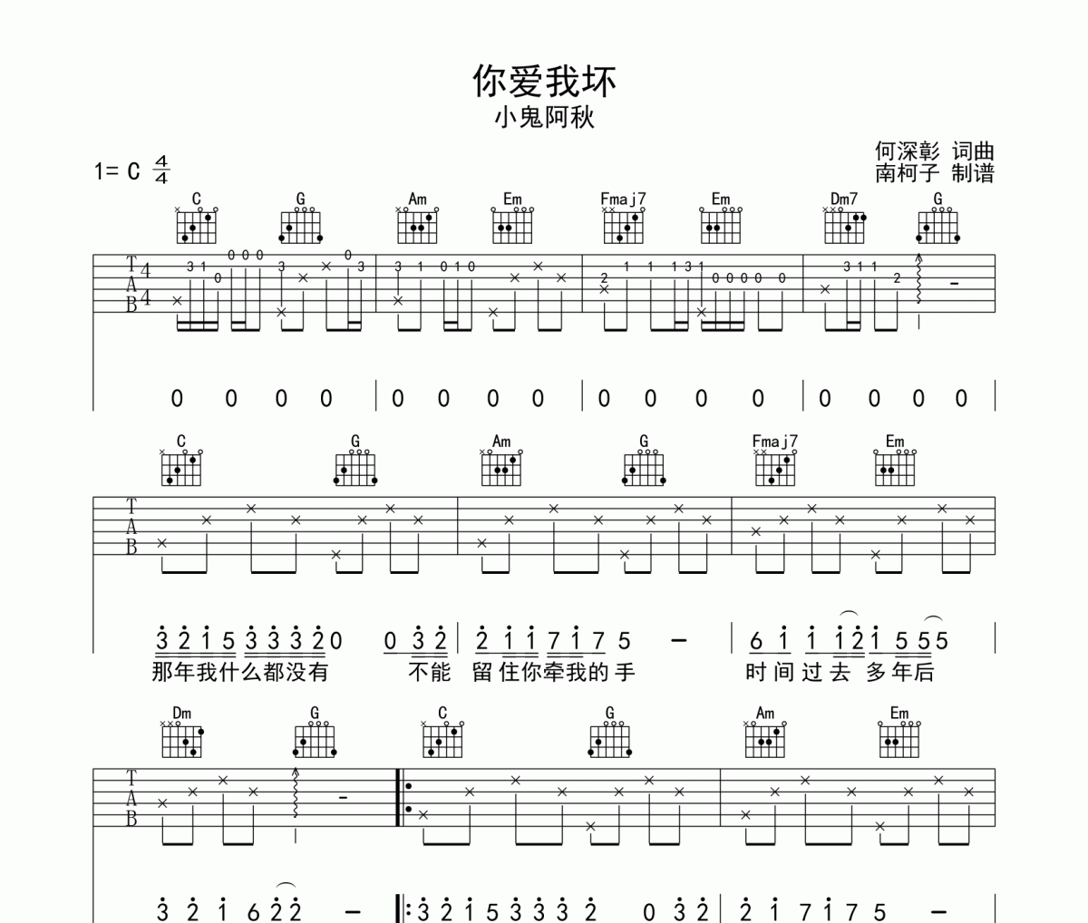 你爱我坏六线谱 小鬼阿秋-你爱我坏吉他谱