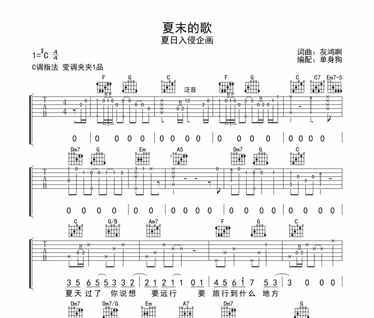 夏末的歌吉他谱 夏日入侵企画-夏末的歌六线谱C调