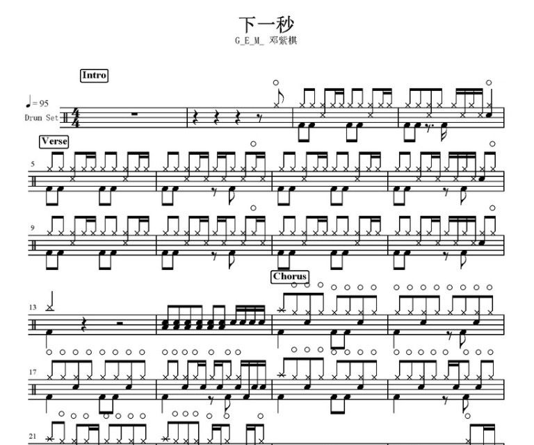 下一秒鼓谱 G.E.M.邓紫棋-下一秒架子鼓谱