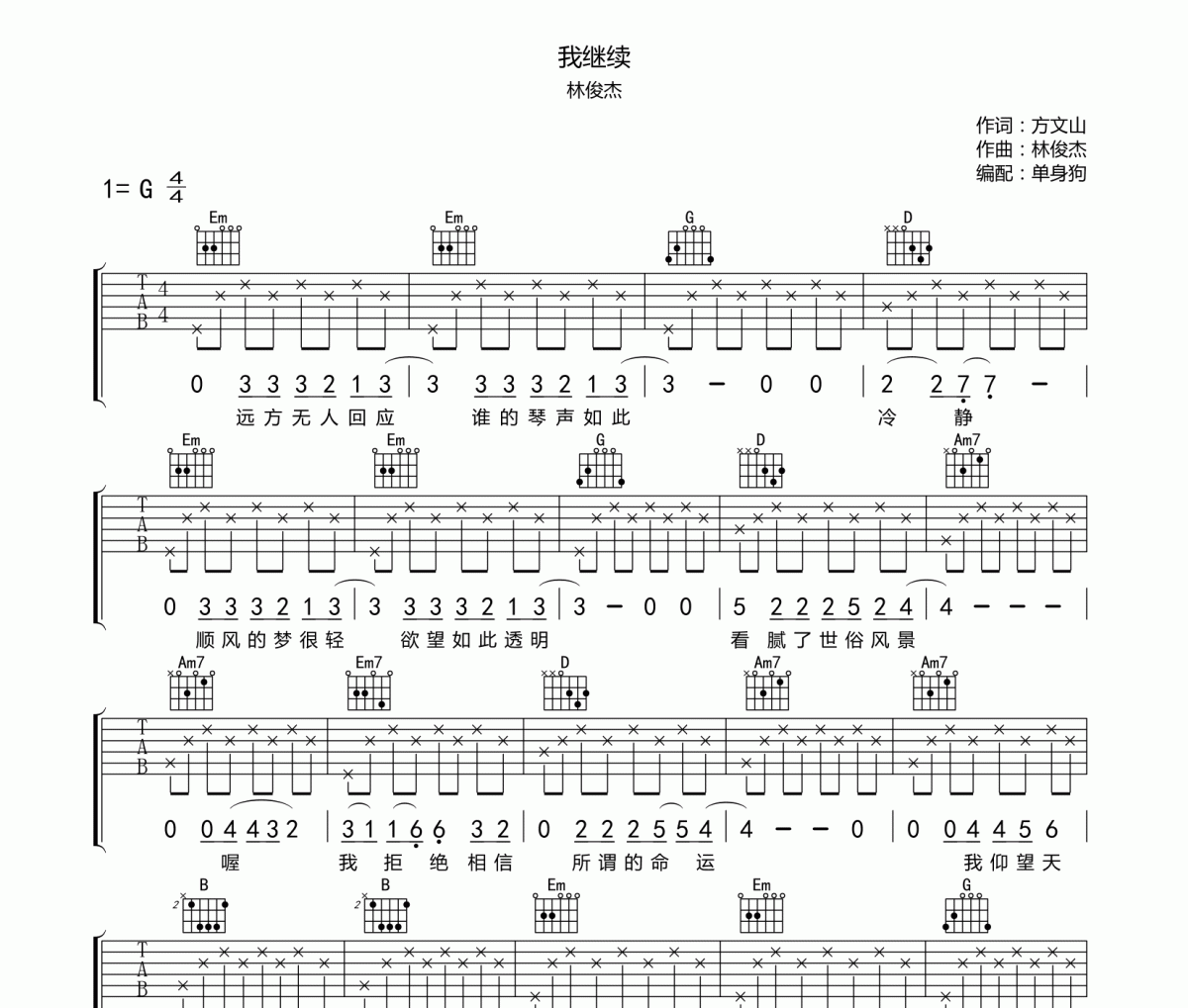 我继续吉他谱 林俊杰-我继续六线谱G调