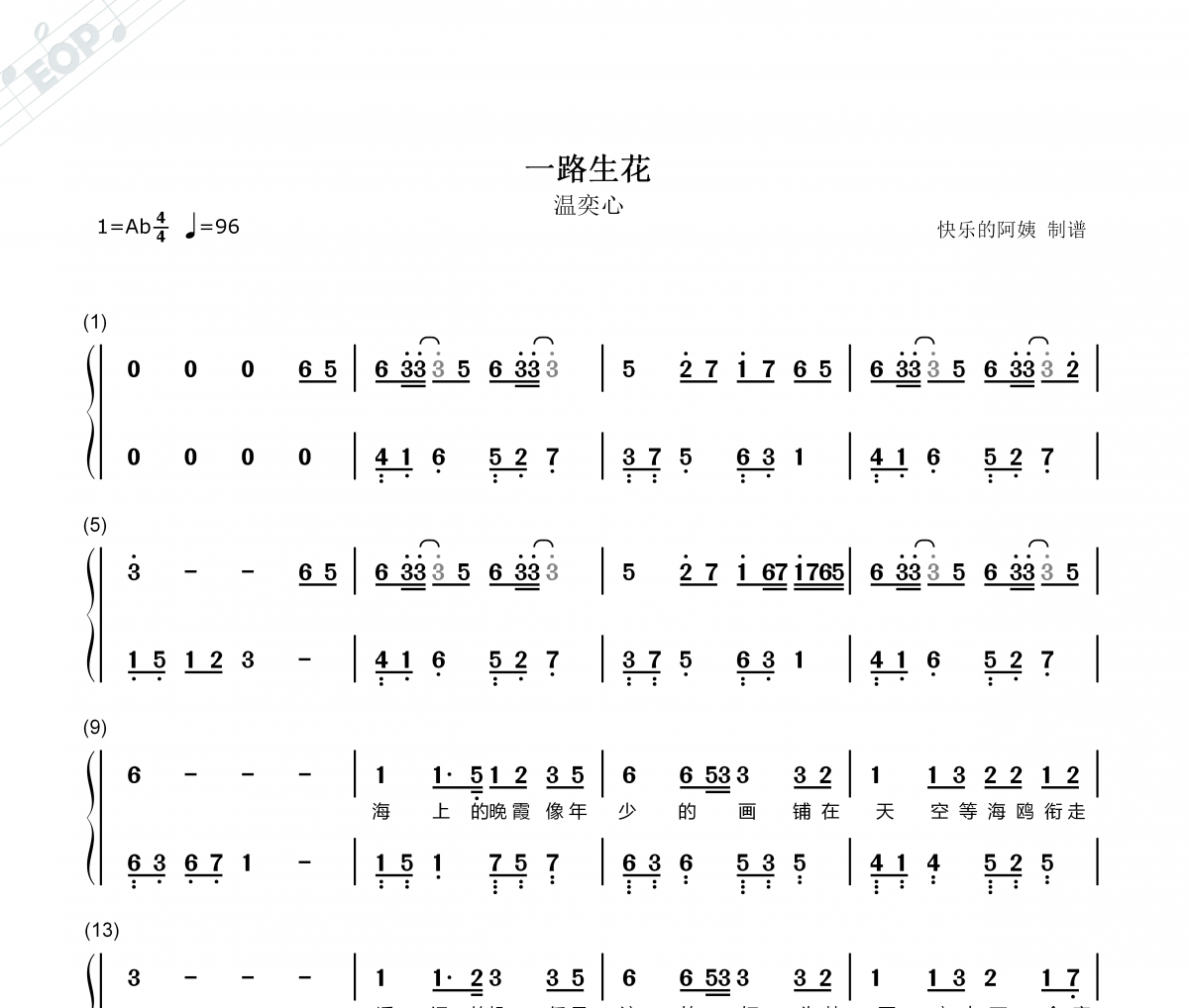 一路生花简谱 温奕心-一路生花(双手简谱)钢琴谱