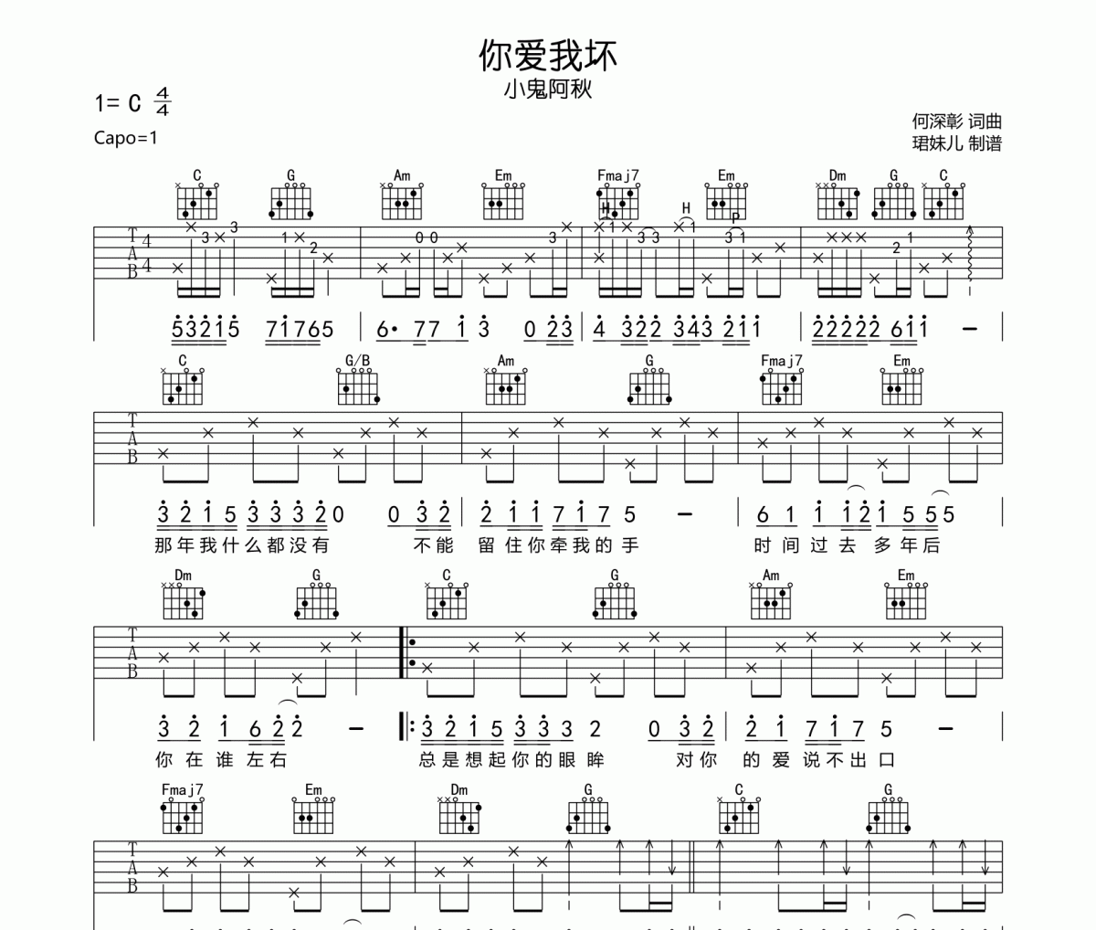 小鬼阿秋《你爱我坏》吉他谱六线谱C调