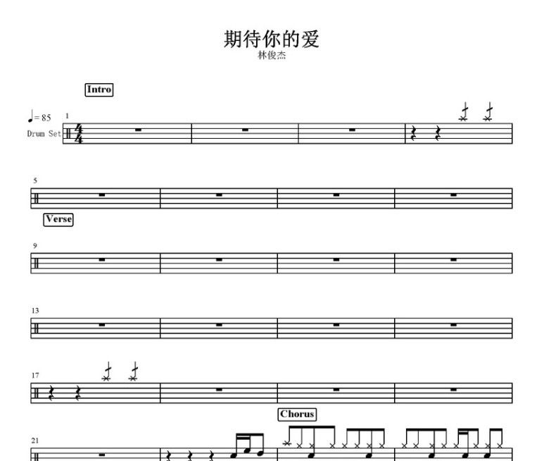 期待你的爱鼓谱 林俊杰-期待你的爱架子鼓谱
