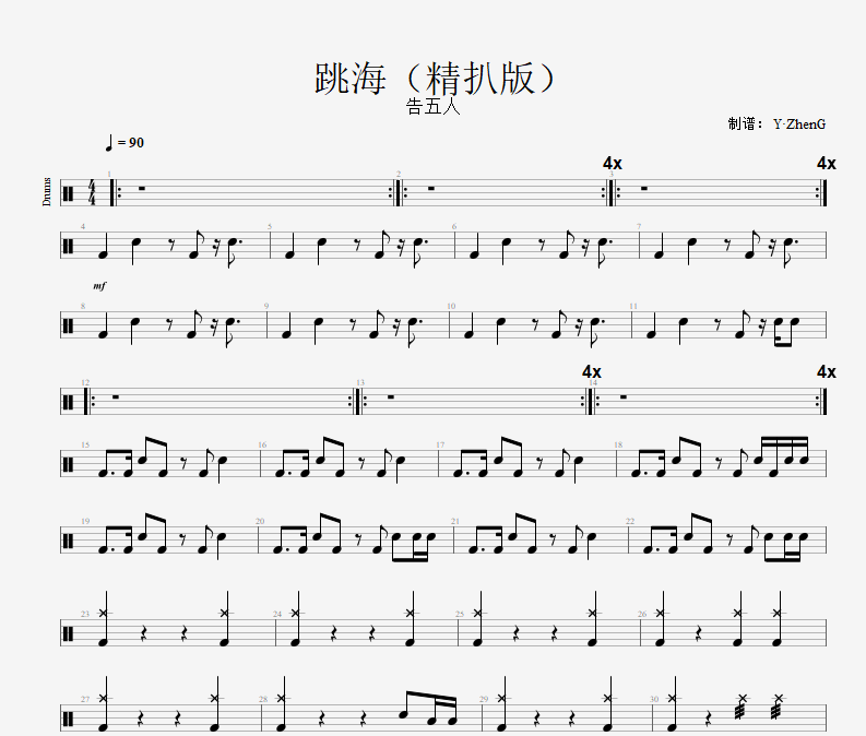 跳海鼓谱 告五人-跳海（精扒版）架子鼓谱