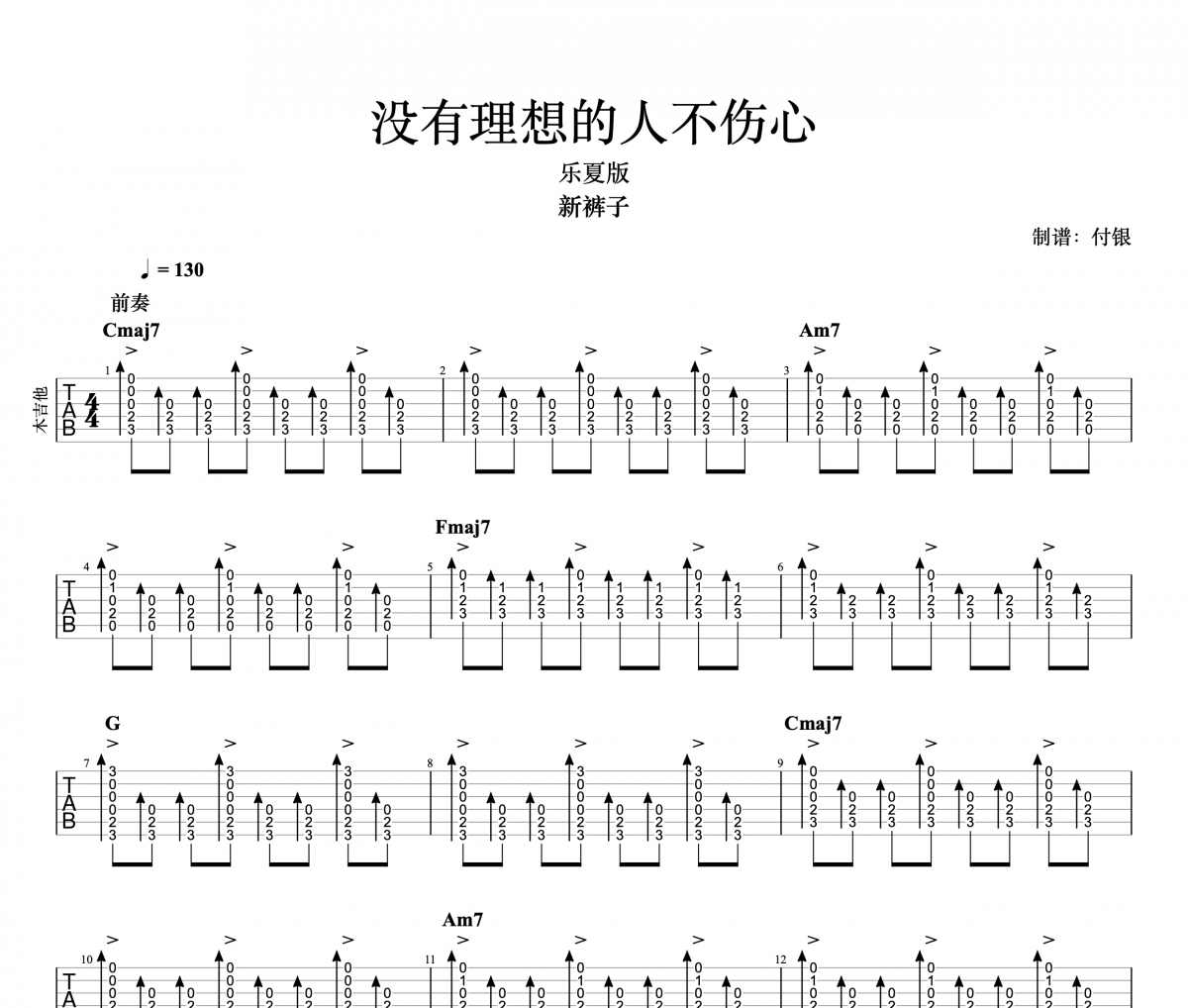 新裤子乐队-没有理想的人不伤心 （乐夏版）木吉他谱