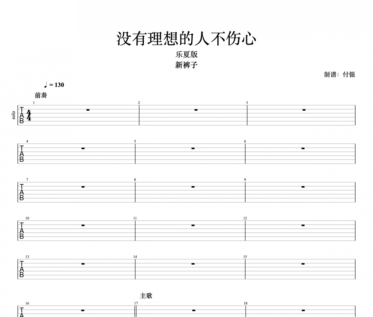 没有理想的人不伤心 （乐夏版）电吉他solo