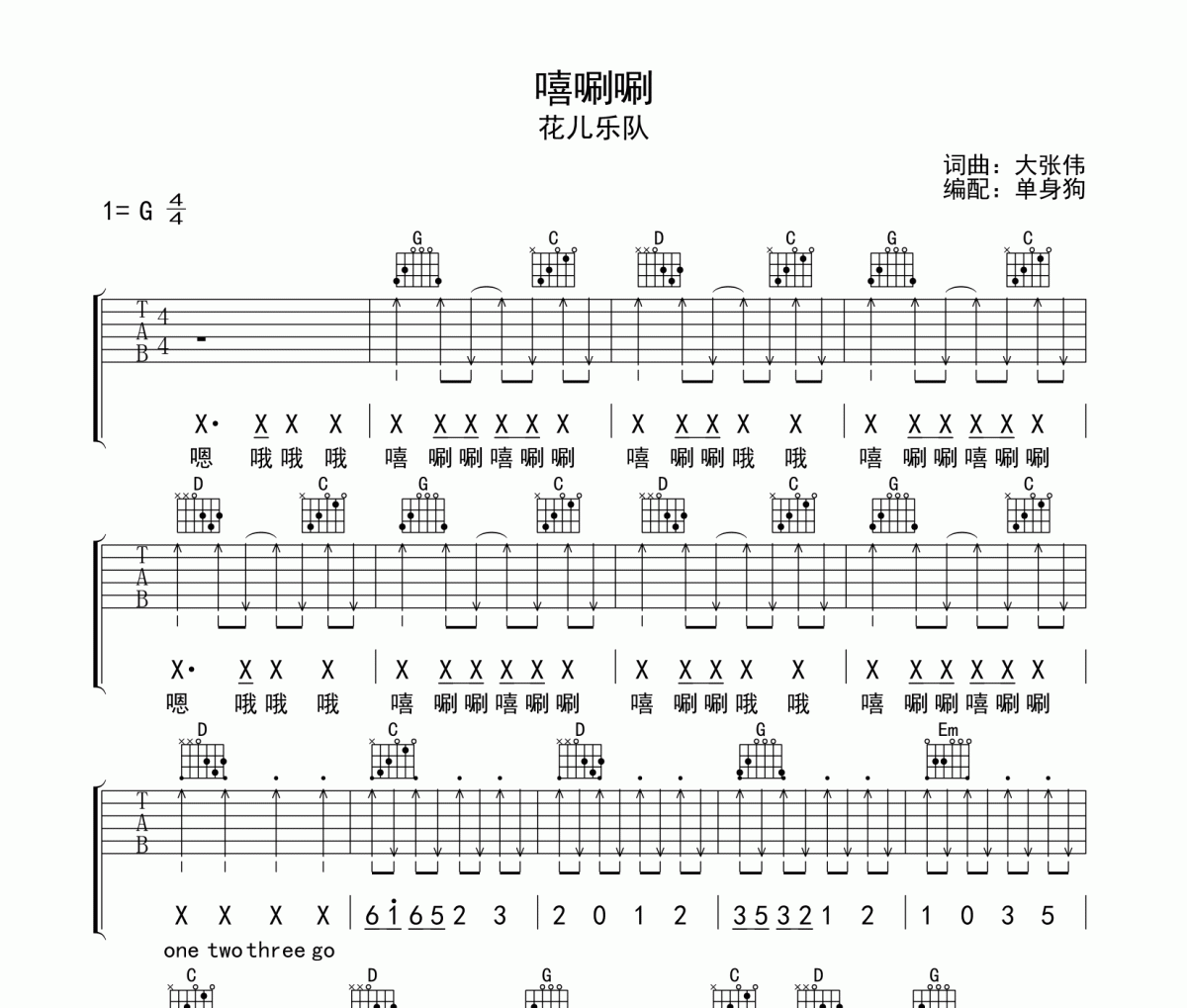 嘻唰唰吉他谱 花儿乐队-嘻唰唰六线谱G调
