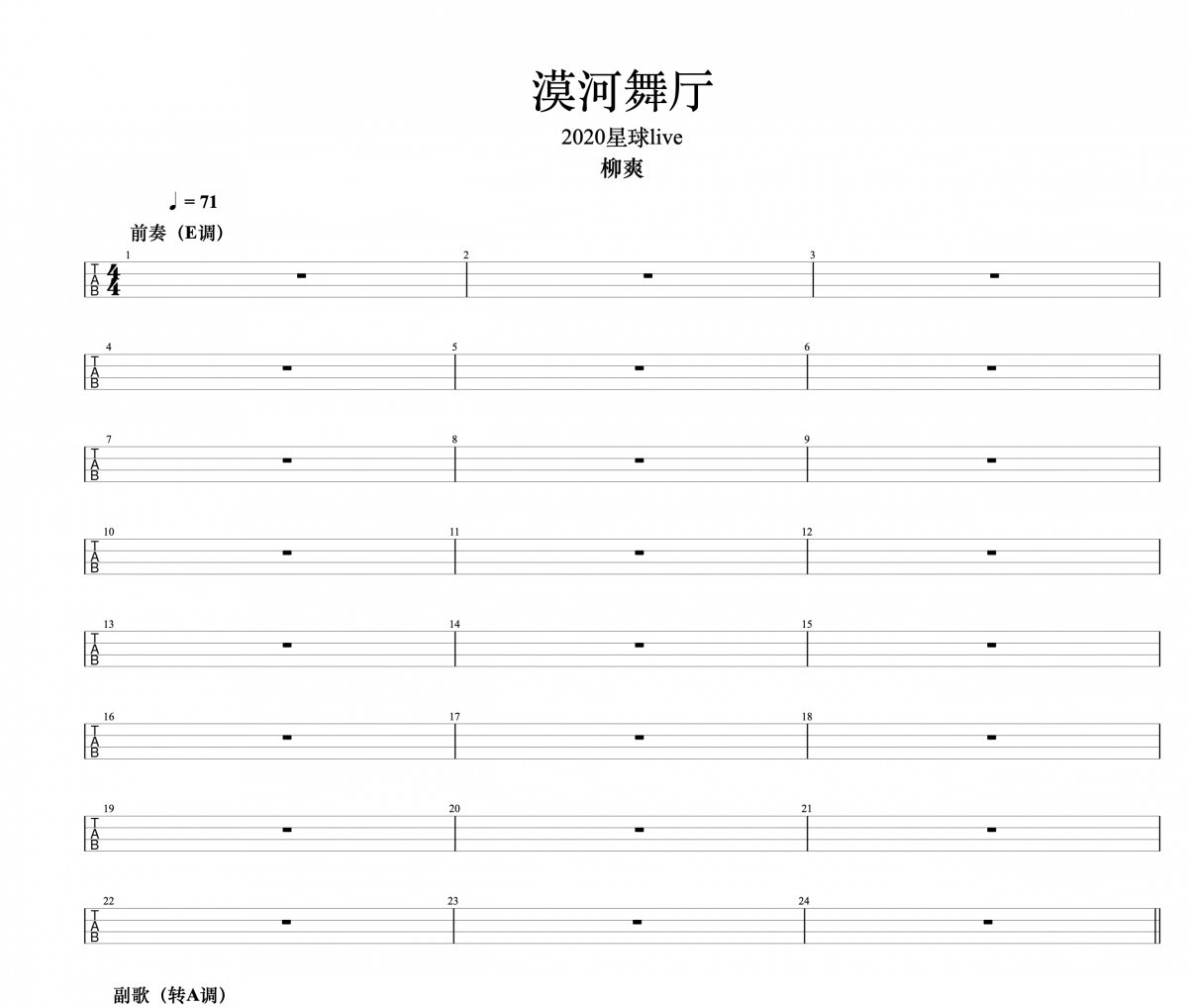 漠河舞厅贝斯谱 柳爽-漠河舞厅（2020 星球live）贝司BASS谱
