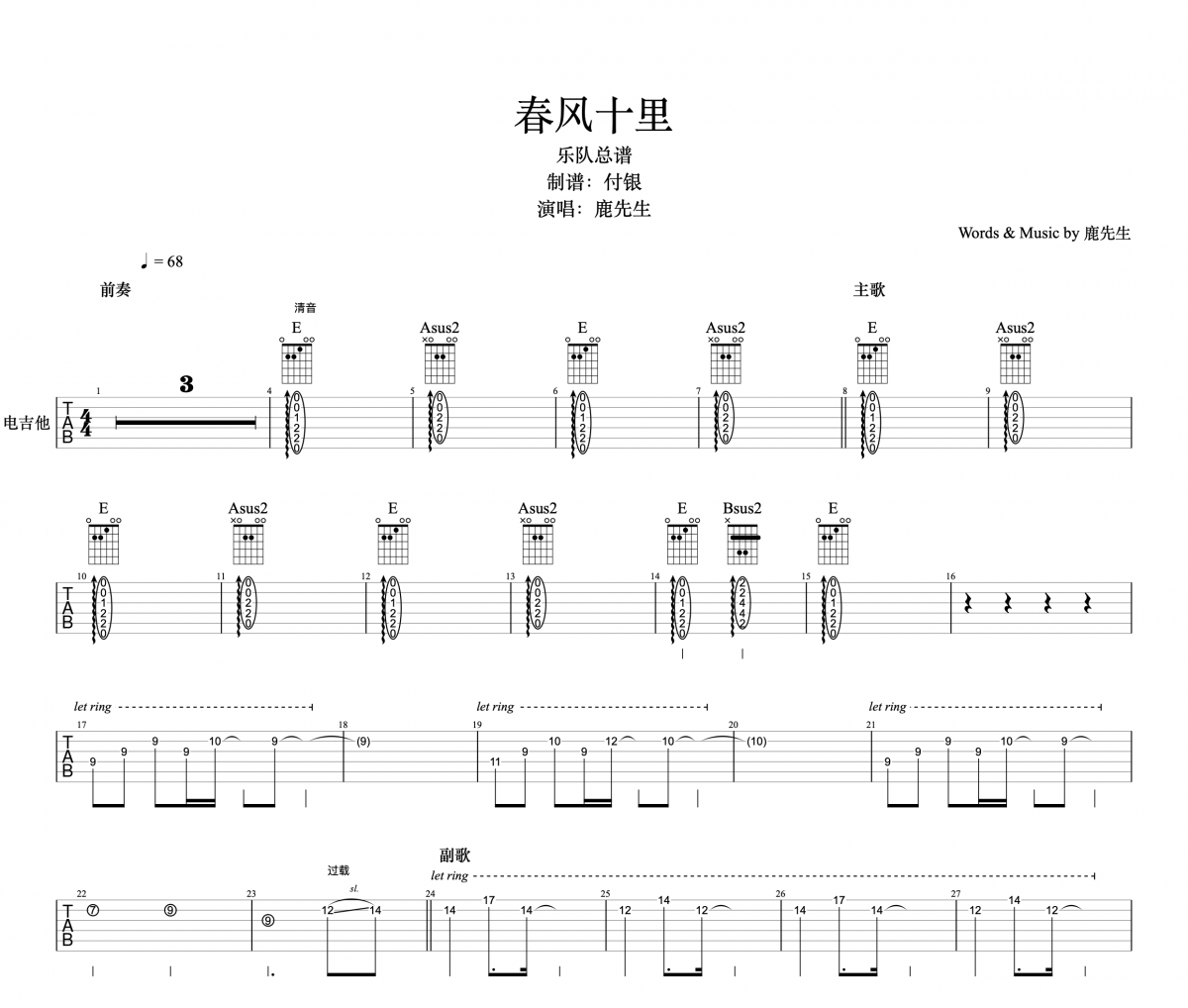 春风十里电吉他谱 鹿先生-春风十里电吉他SOLO谱