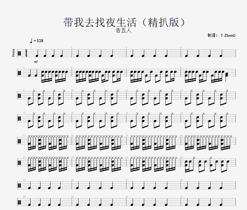 带我去找夜生活鼓谱 告五人-带我去找夜生活（精扒版）架子鼓