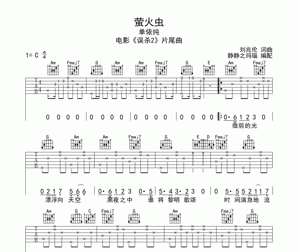 萤火虫吉他谱 单依纯-萤火虫六线谱C调