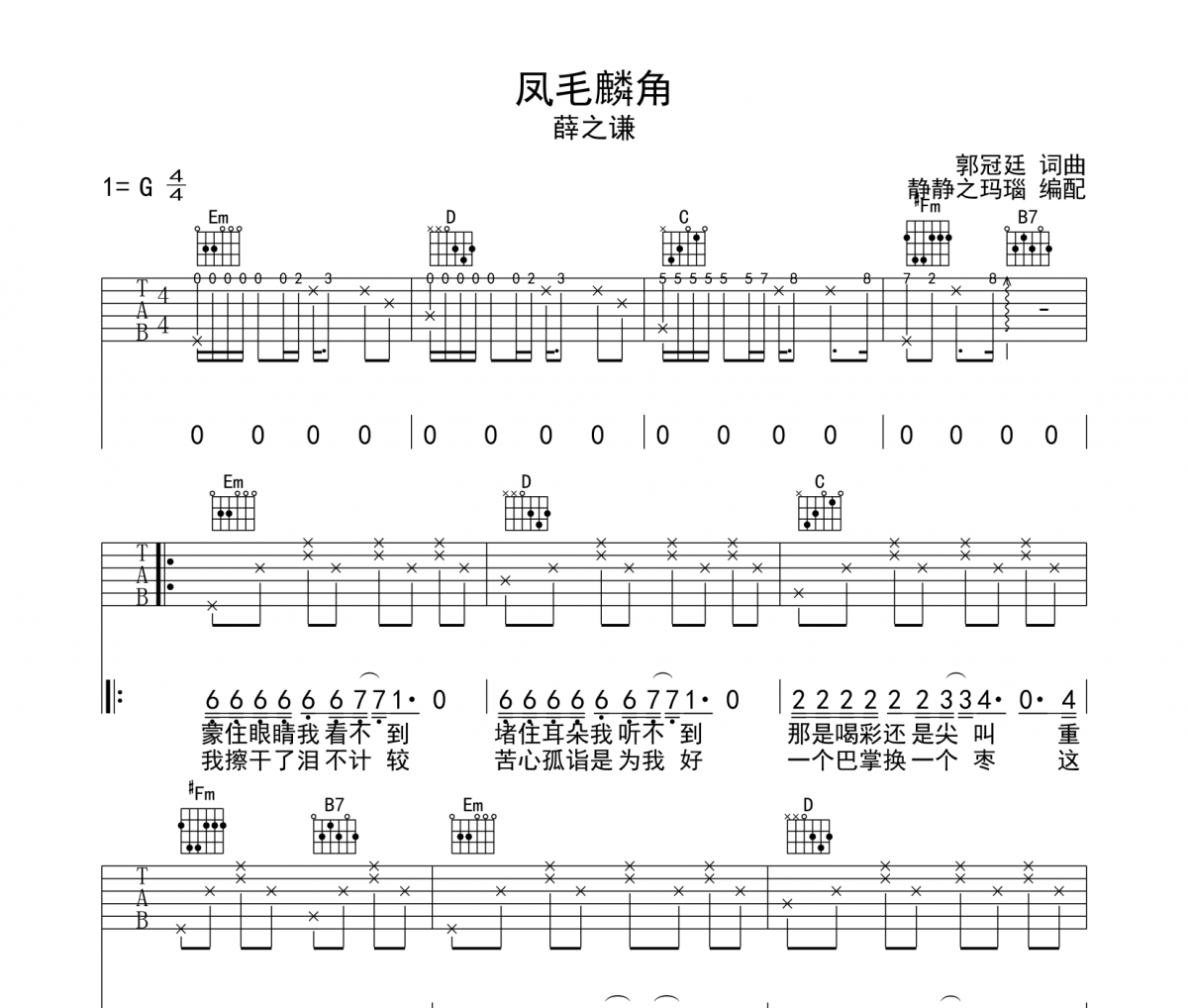 凤毛麟角吉他谱 薛之谦-凤毛麟角六线谱G调