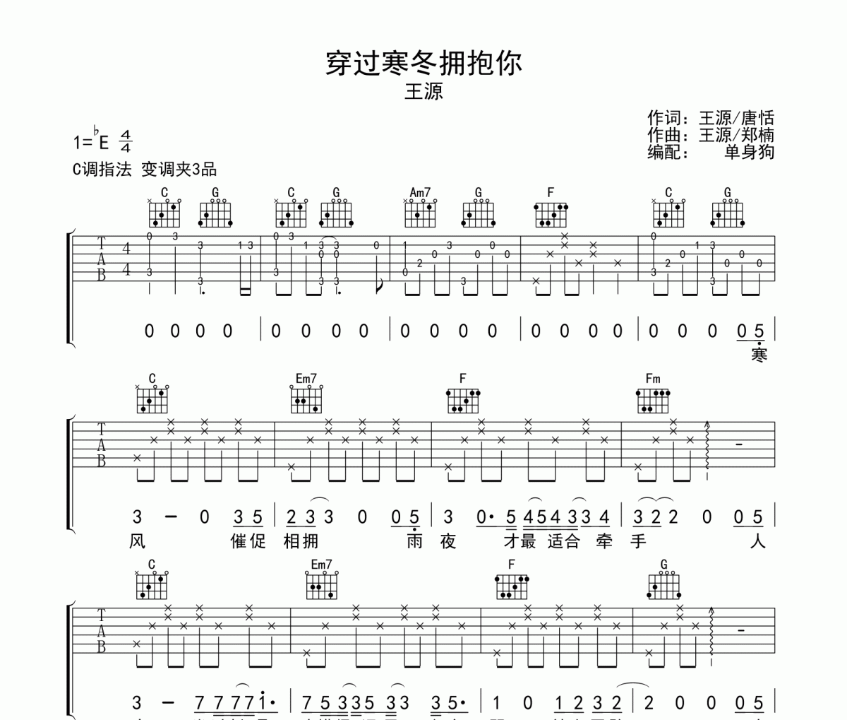 王源《穿过寒冬拥抱你》吉他谱C调指法弹唱