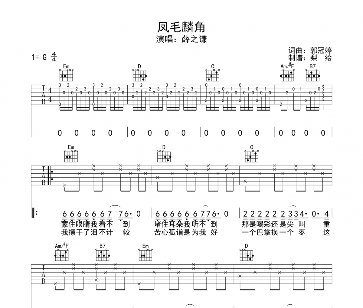 凤毛麟角吉他谱 薛之谦-凤毛麟角G调六线谱