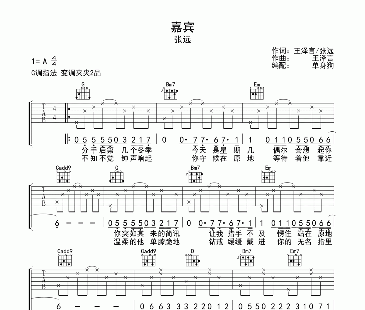 嘉宾吉他谱 张远-嘉宾G调指法弹唱