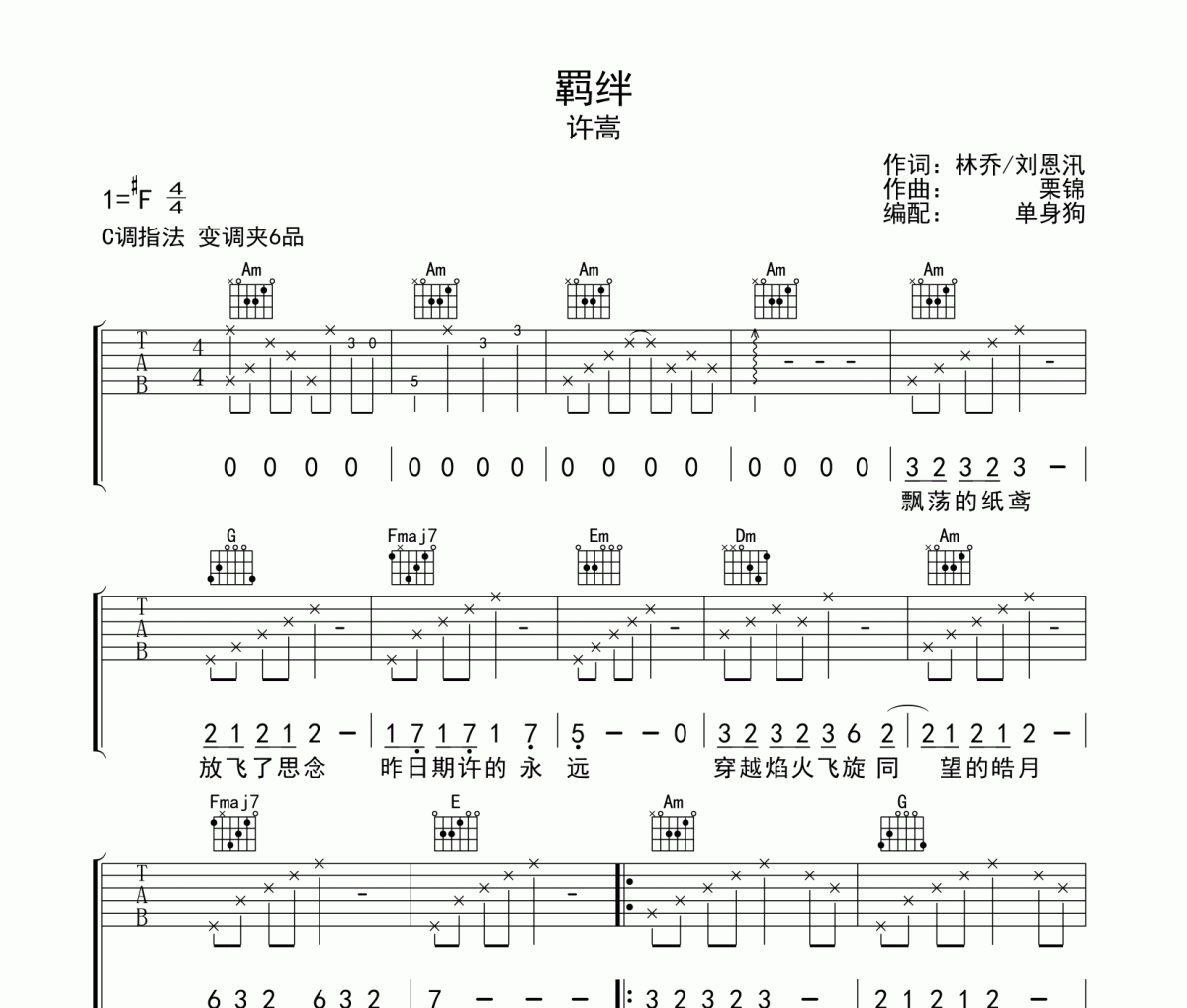 许嵩《羁绊》吉他谱六线谱C调指法