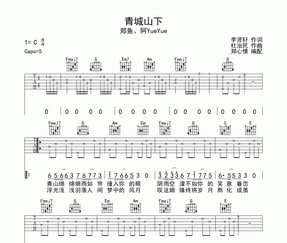 青城山下吉他谱 郑鱼、阿YueYue-青城山下六线谱