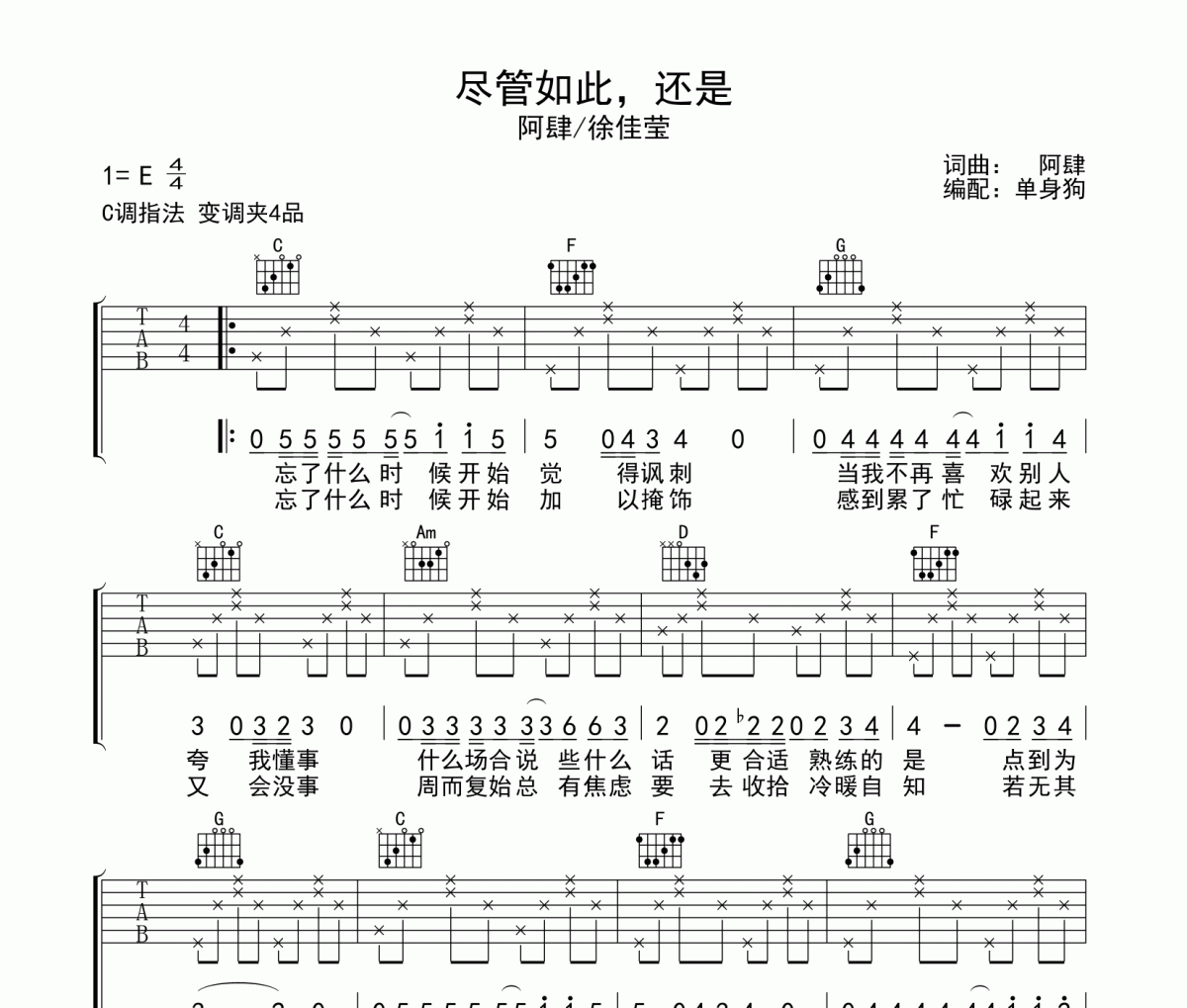 阿肆/徐佳莹-尽管如此还是吉他谱六线谱C调指法