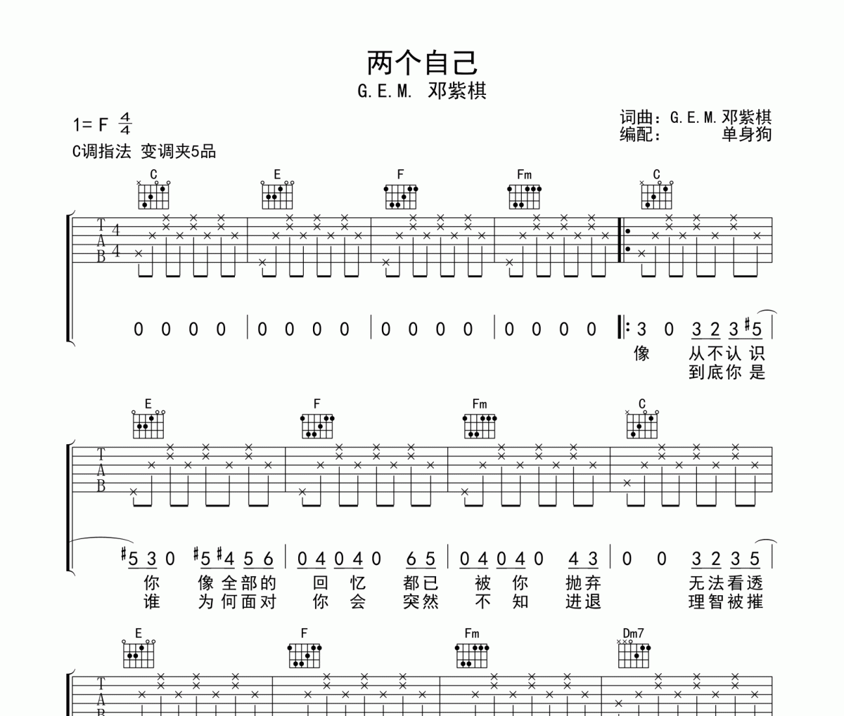 邓紫棋《两个自己》吉他谱六线谱C调指法