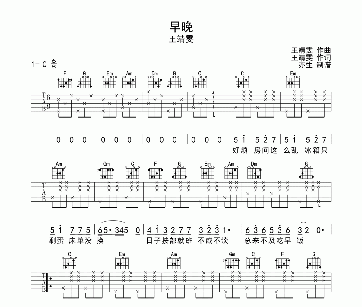 王靖雯《早晚》吉他谱六线谱C调