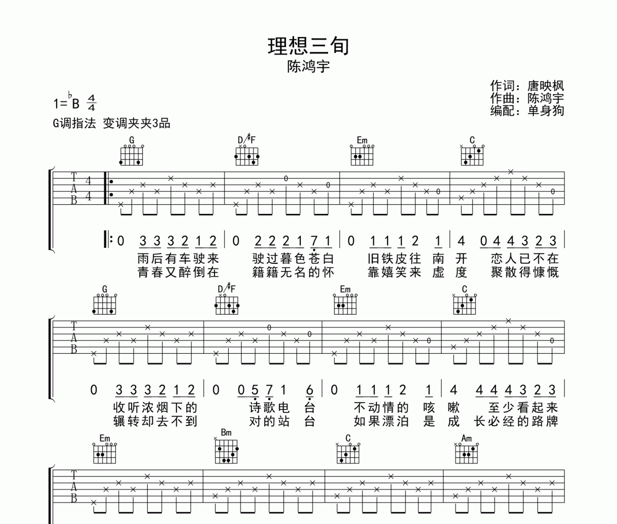 理想三旬吉他谱 陈鸿宇-理想三旬六线谱G调指法