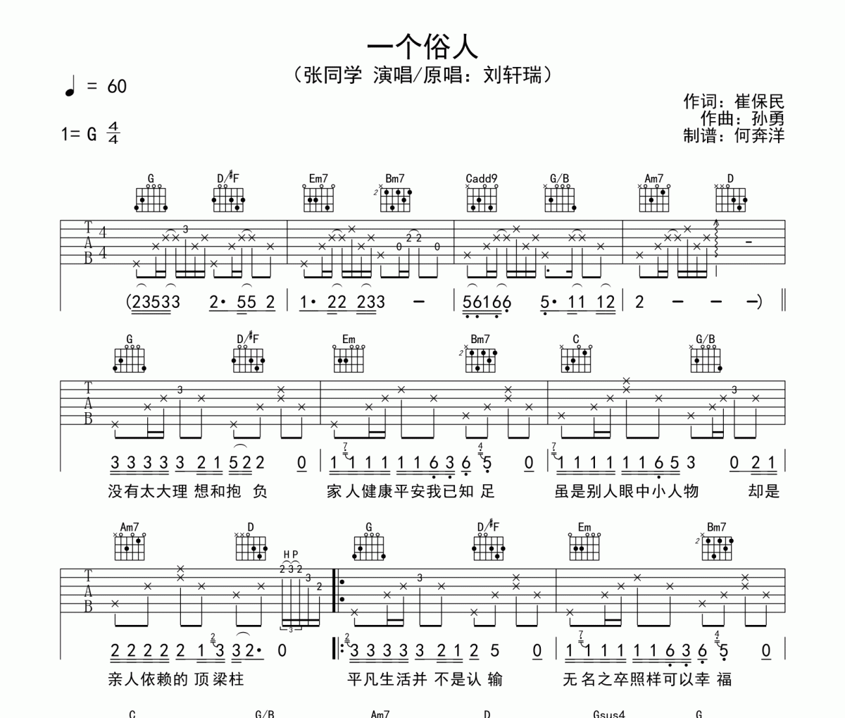 张同学《一个俗人》吉他谱六线谱