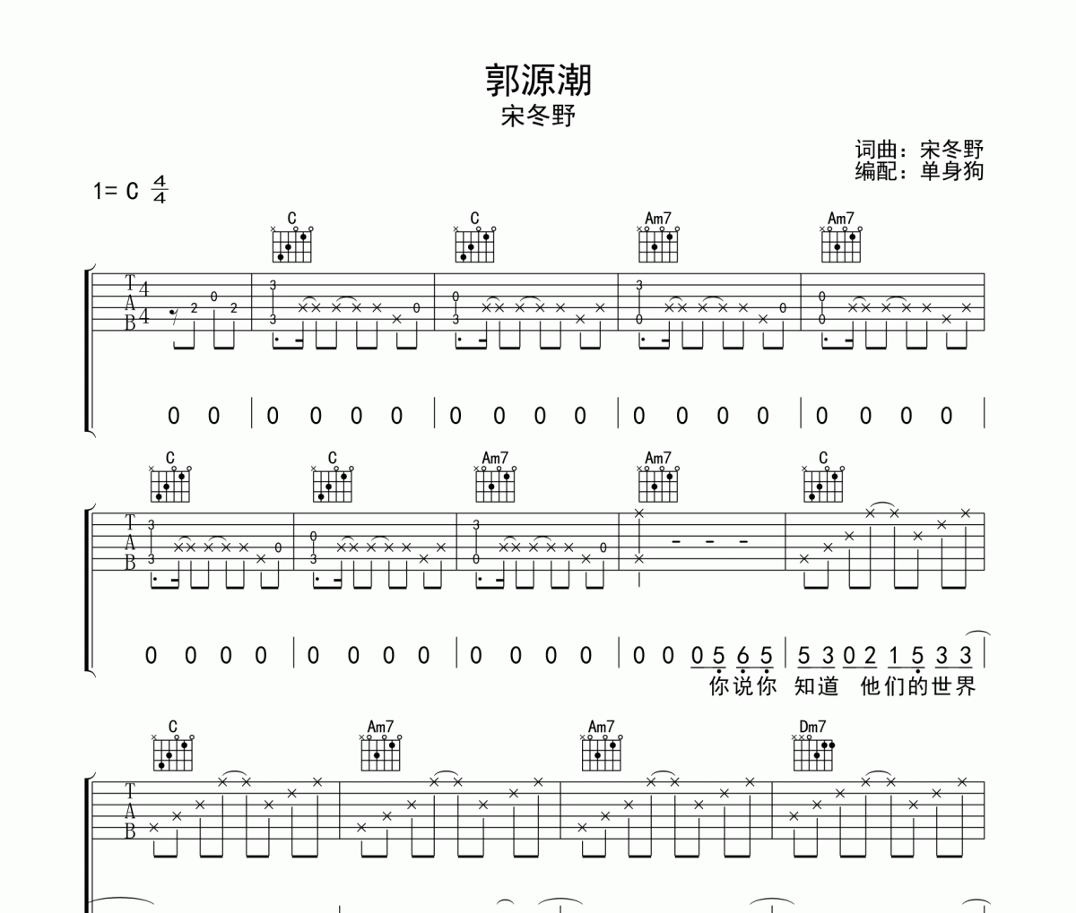 郭源潮吉他谱 宋冬野-郭源潮C调弹唱