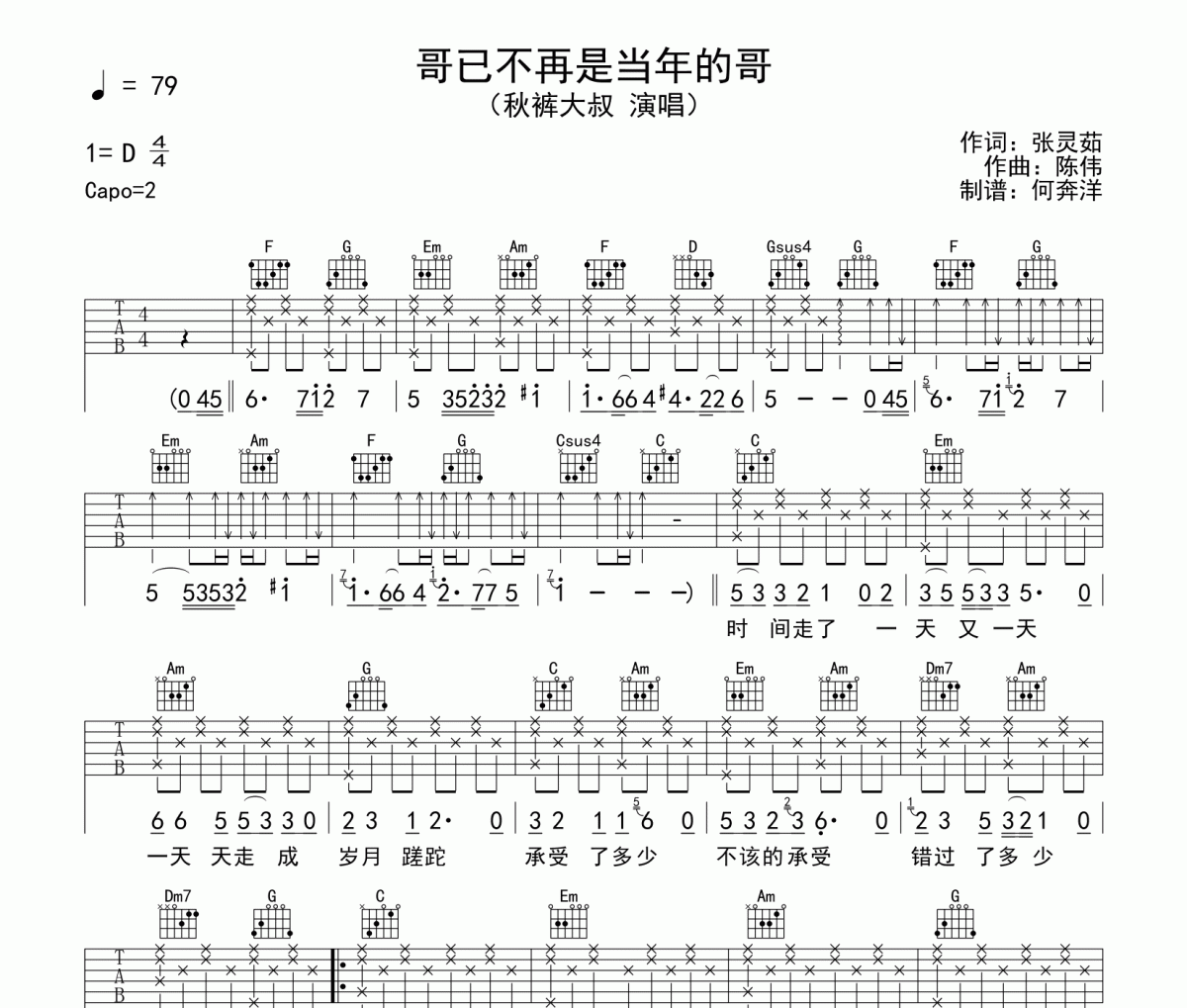 秋裤大叔《哥已不再是当年的哥》吉他谱六线谱