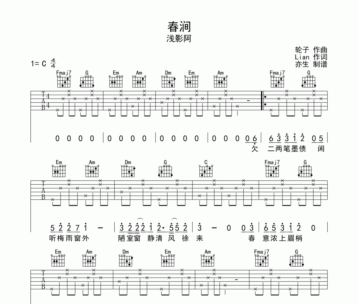 春涧吉他谱 浅影阿-春涧六线谱C调