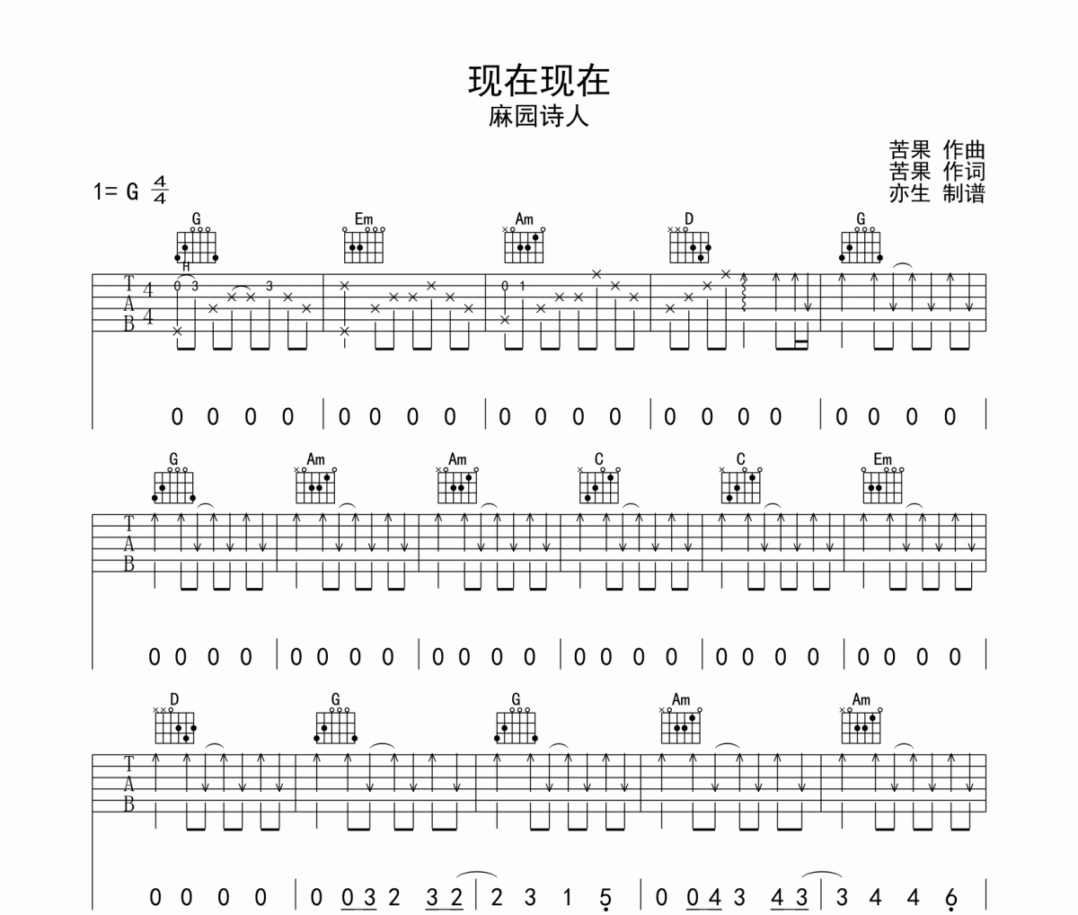 麻园诗人《现在现在》吉他谱六线谱G调