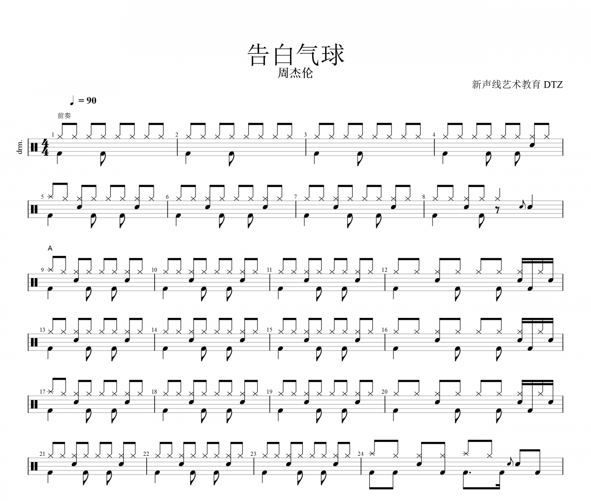 告白气球爵士鼓谱 周杰伦-告白气球架子鼓谱